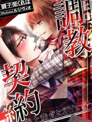 調教契約　～年上童貞に溺れて～H